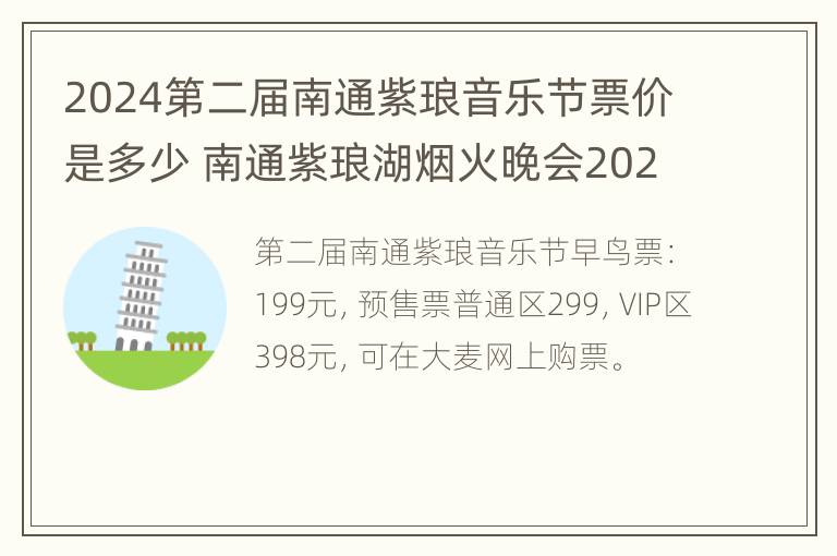 2024第二届南通紫琅音乐节票价是多少 南通紫琅湖烟火晚会2021