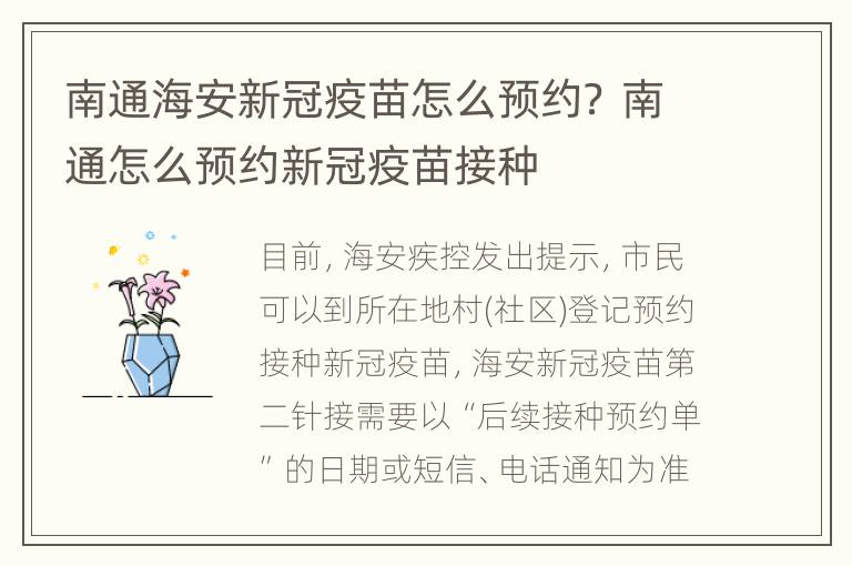 南通海安新冠疫苗怎么预约？ 南通怎么预约新冠疫苗接种