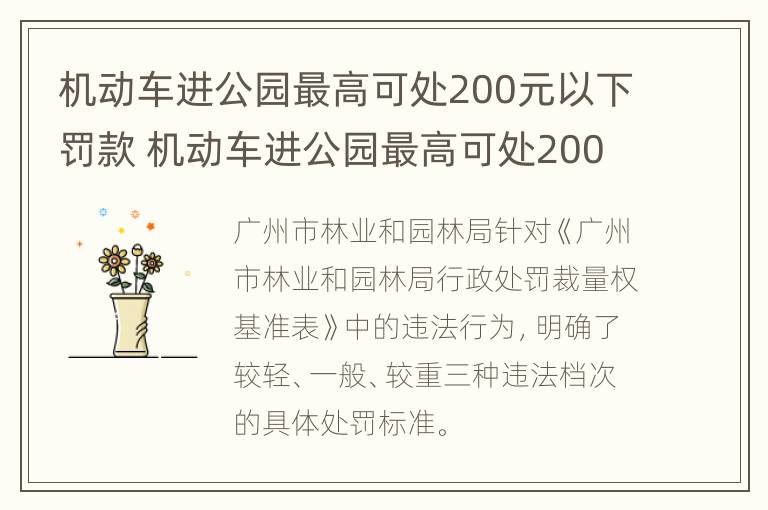 机动车进公园最高可处200元以下罚款 机动车进公园最高可处200元以下罚款多少钱