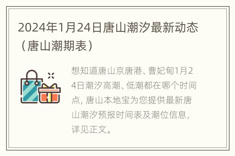 2024年1月24日唐山潮汐最新动态（唐山潮期表）