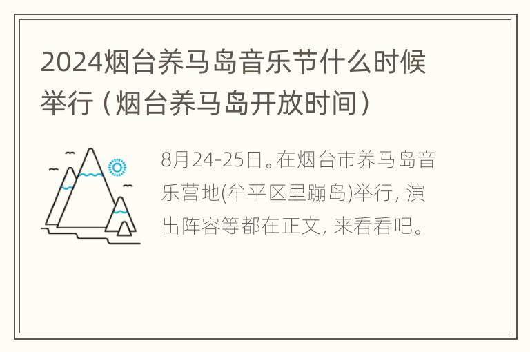 2024烟台养马岛音乐节什么时候举行（烟台养马岛开放时间）