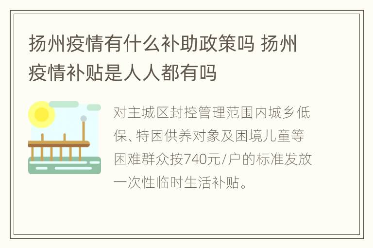 扬州疫情有什么补助政策吗 扬州疫情补贴是人人都有吗