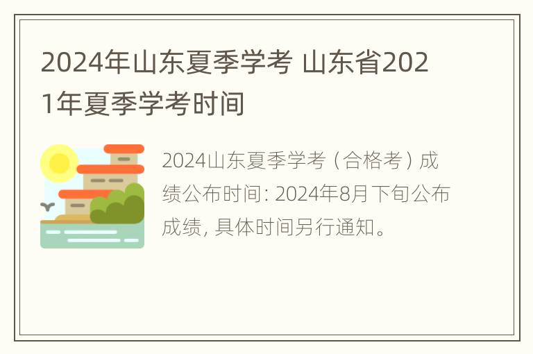 2024年山东夏季学考 山东省2021年夏季学考时间