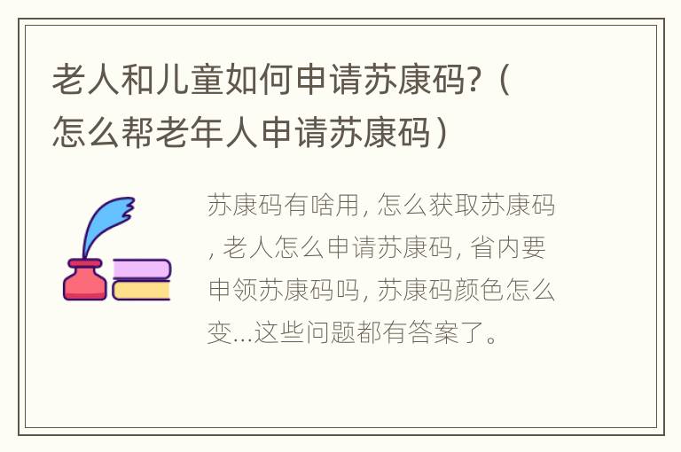 老人和儿童如何申请苏康码？（怎么帮老年人申请苏康码）