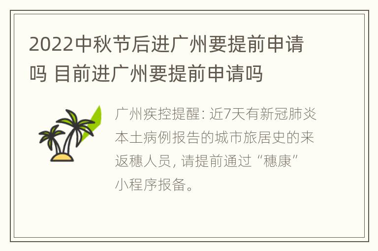 2022中秋节后进广州要提前申请吗 目前进广州要提前申请吗