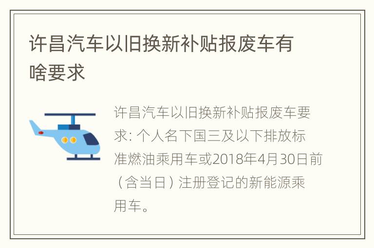 许昌汽车以旧换新补贴报废车有啥要求