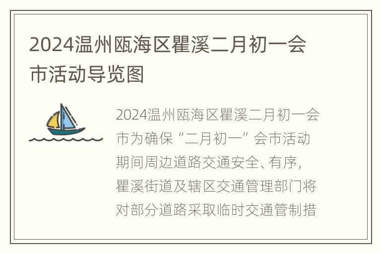 2024温州瓯海区瞿溪二月初一会市活动导览图