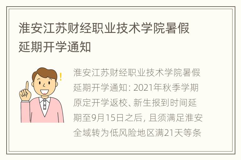 淮安江苏财经职业技术学院暑假延期开学通知