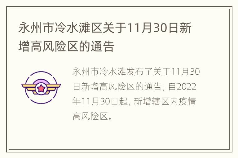 永州市冷水滩区关于11月30日新增高风险区的通告