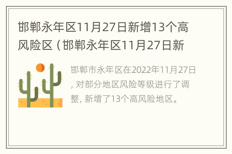 邯郸永年区11月27日新增13个高风险区（邯郸永年区11月27日新增13个高风险区域）