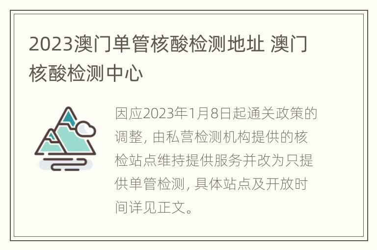 2023澳门单管核酸检测地址 澳门核酸检测中心