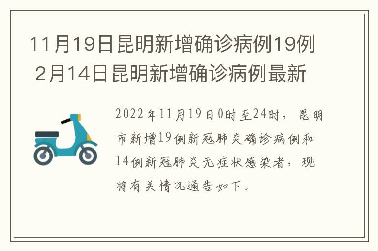 11月19日昆明新增确诊病例19例 2月14日昆明新增确诊病例最新情况