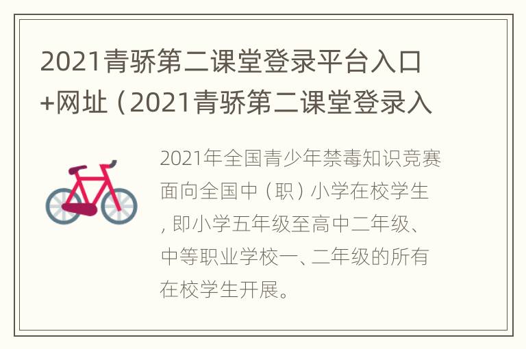 2021青骄第二课堂登录平台入口+网址（2021青骄第二课堂登录入口注册）