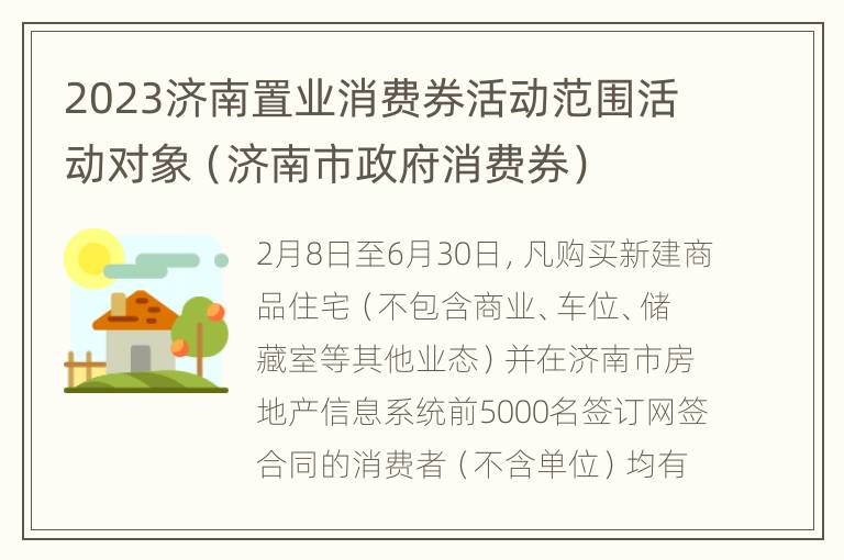 2023济南置业消费券活动范围活动对象（济南市政府消费券）