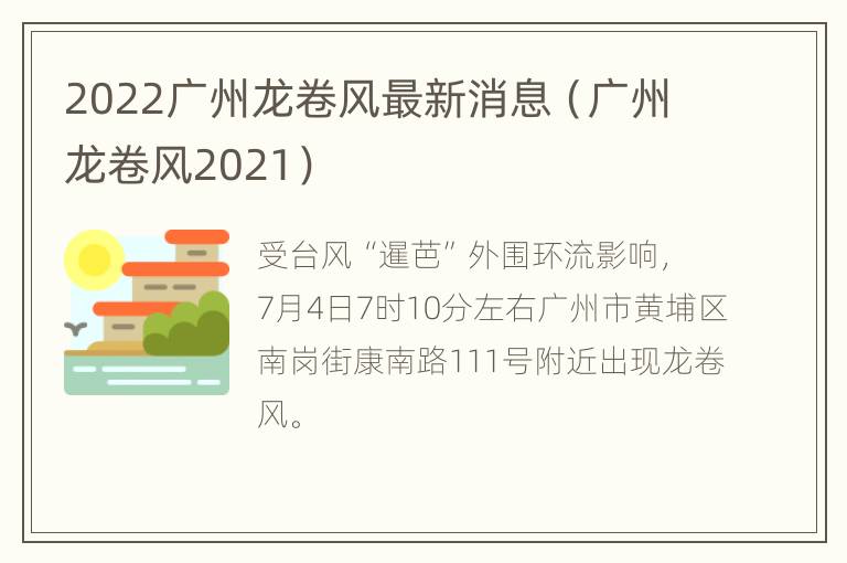 2022广州龙卷风最新消息（广州龙卷风2021）