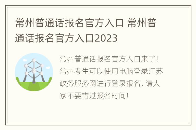 常州普通话报名官方入口 常州普通话报名官方入口2023