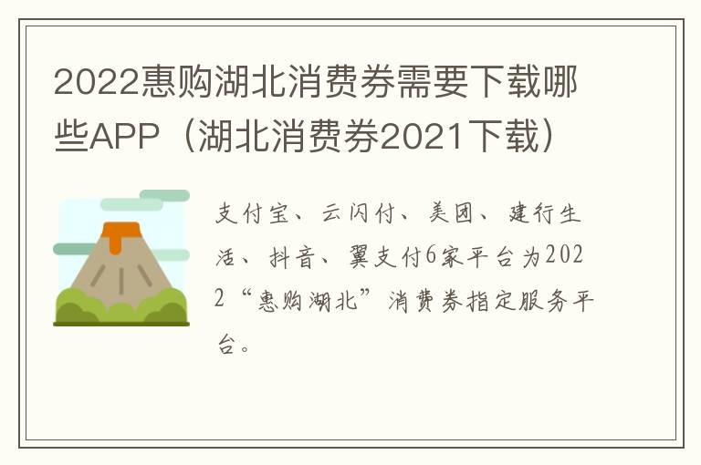 2022惠购湖北消费券需要下载哪些APP（湖北消费券2021下载）