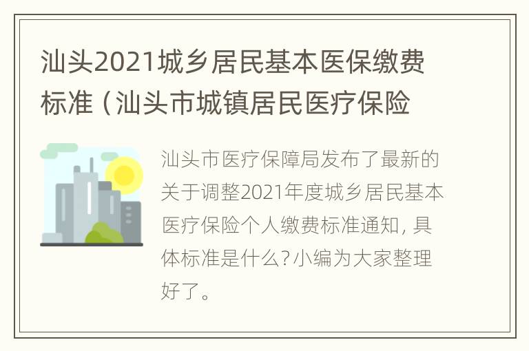 汕头2021城乡居民基本医保缴费标准（汕头市城镇居民医疗保险2021）