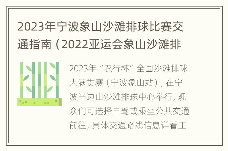 2023年宁波象山沙滩排球比赛交通指南（2022亚运会象山沙滩排球比赛）