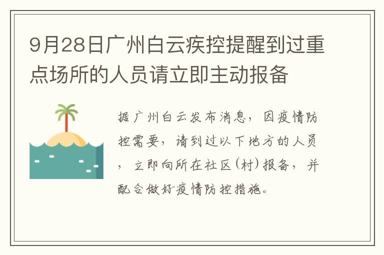 9月28日广州白云疾控提醒到过重点场所的人员请立即主动报备