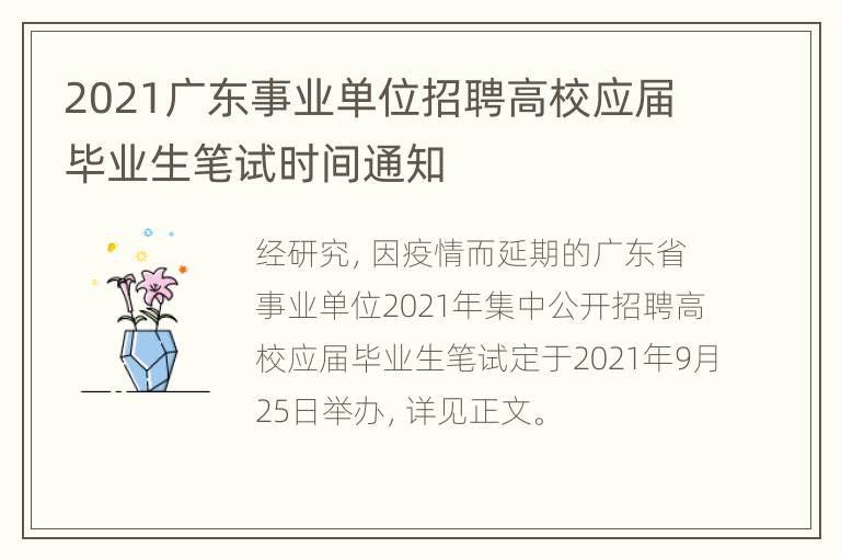 2021广东事业单位招聘高校应届毕业生笔试时间通知