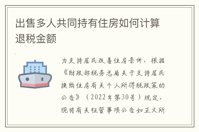 出售多人共同持有住房如何计算退税金额