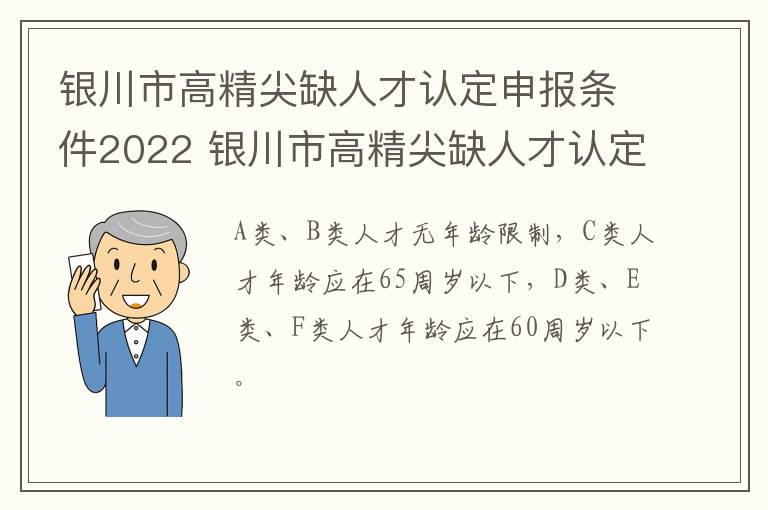 银川市高精尖缺人才认定申报条件2022 银川市高精尖缺人才认定申报条件2022年