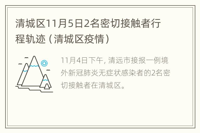 清城区11月5日2名密切接触者行程轨迹（清城区疫情）