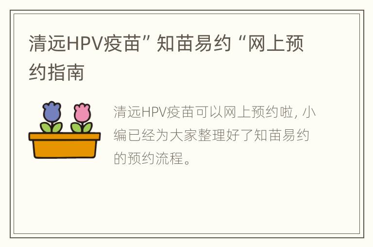 清远HPV疫苗”知苗易约“网上预约指南