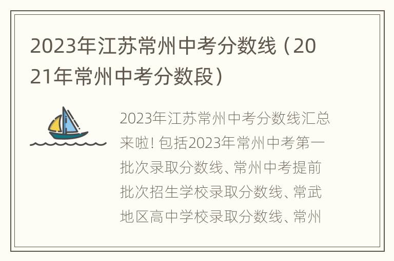 2023年江苏常州中考分数线（2021年常州中考分数段）