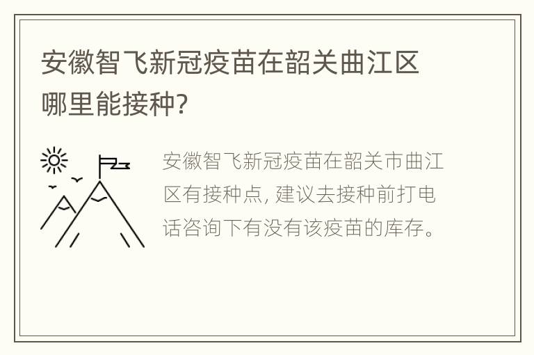 安徽智飞新冠疫苗在韶关曲江区哪里能接种？