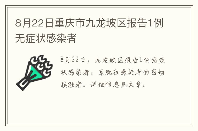 8月22日重庆市九龙坡区报告1例无症状感染者