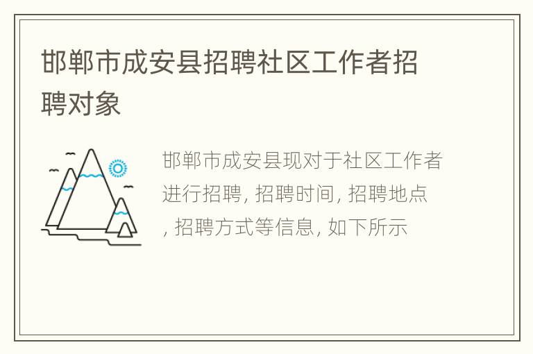 邯郸市成安县招聘社区工作者招聘对象