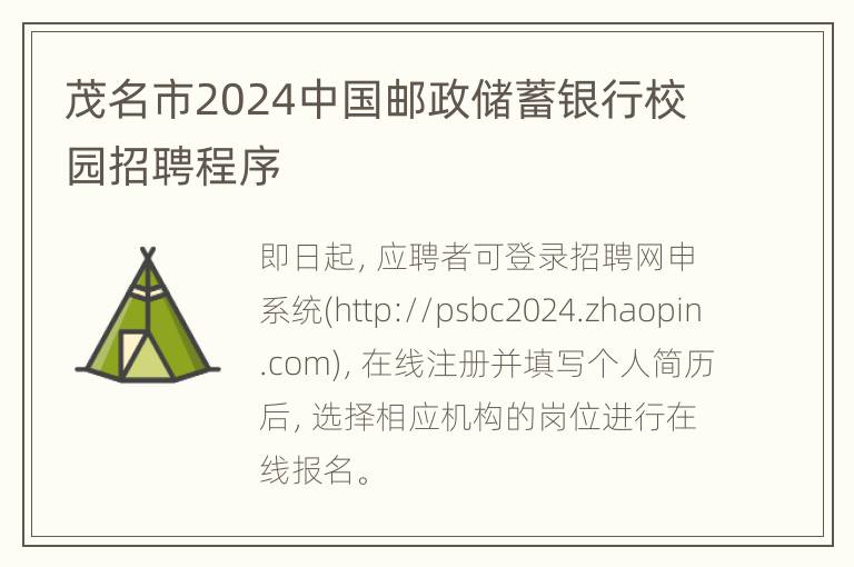 茂名市2024中国邮政储蓄银行校园招聘程序