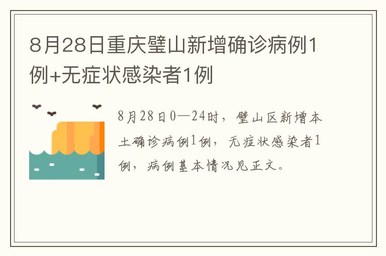 8月28日重庆璧山新增确诊病例1例+无症状感染者1例