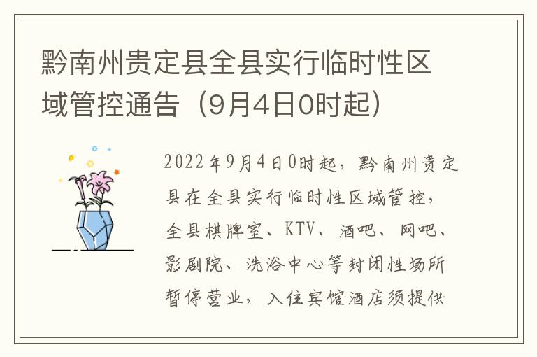 黔南州贵定县全县实行临时性区域管控通告（9月4日0时起）