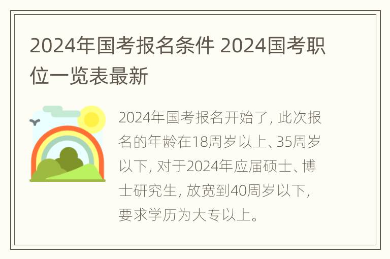 2024年国考报名条件 2024国考职位一览表最新