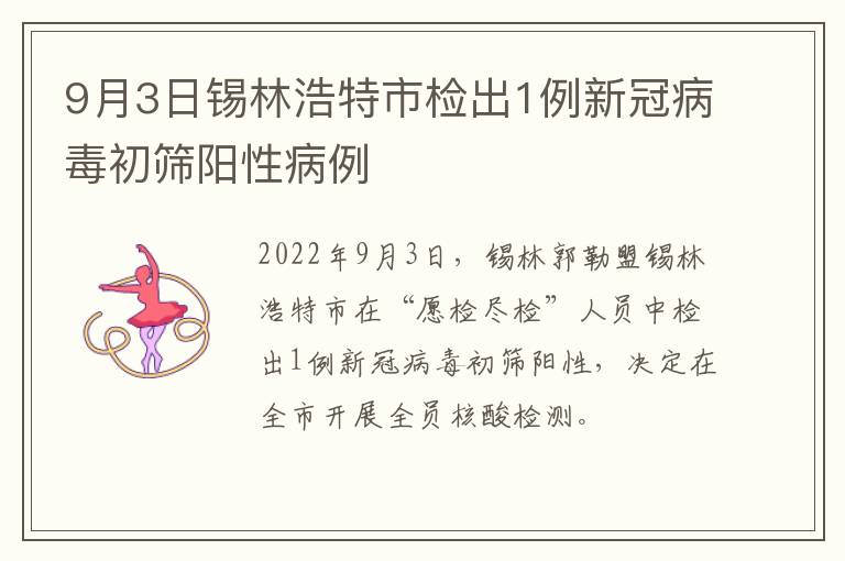 9月3日锡林浩特市检出1例新冠病毒初筛阳性病例