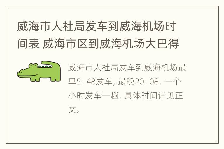 威海市人社局发车到威海机场时间表 威海市区到威海机场大巴得多长时间