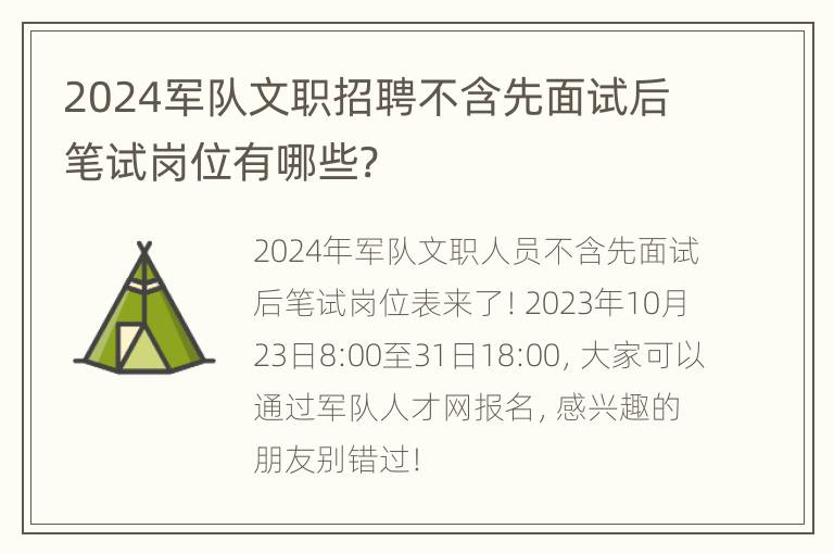 2024军队文职招聘不含先面试后笔试岗位有哪些?