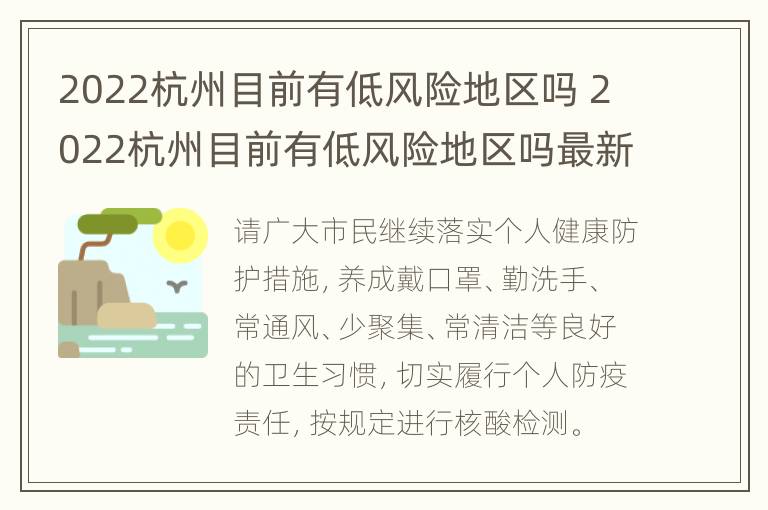 2022杭州目前有低风险地区吗 2022杭州目前有低风险地区吗最新消息