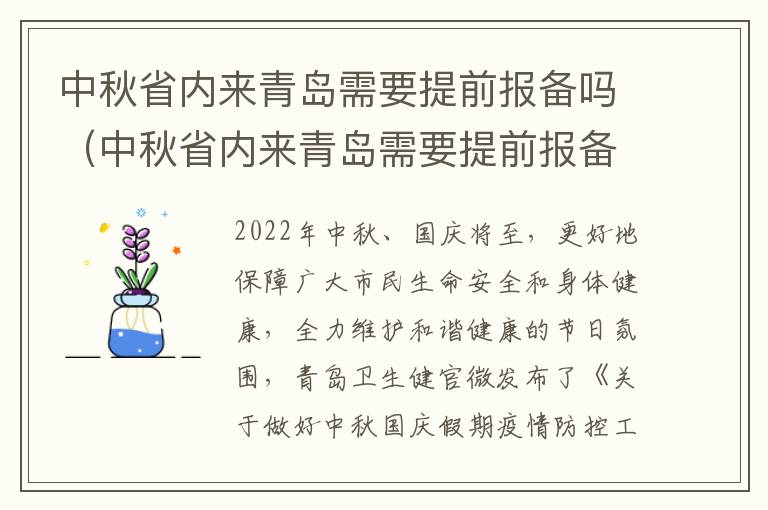 中秋省内来青岛需要提前报备吗（中秋省内来青岛需要提前报备吗最新）