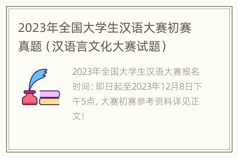 2023年全国大学生汉语大赛初赛真题（汉语言文化大赛试题）