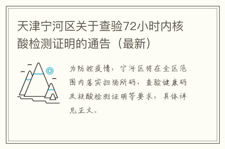 天津宁河区关于查验72小时内核酸检测证明的通告（最新）