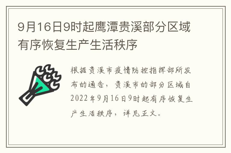 9月16日9时起鹰潭贵溪部分区域有序恢复生产生活秩序