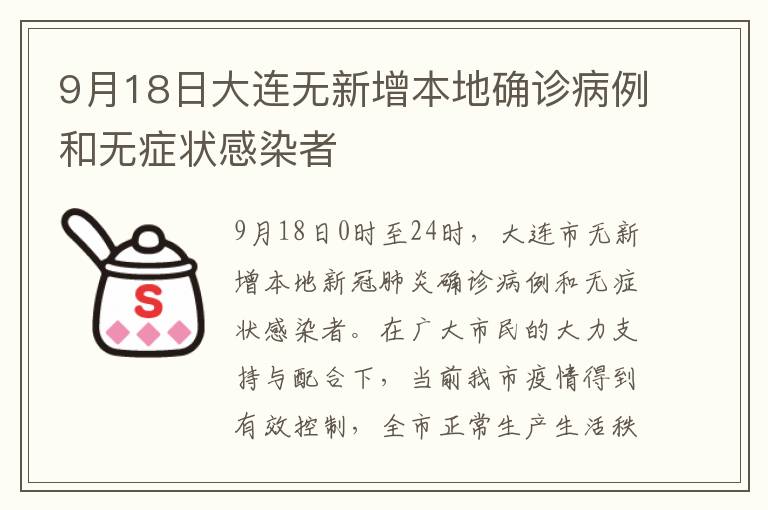 9月18日大连无新增本地确诊病例和无症状感染者