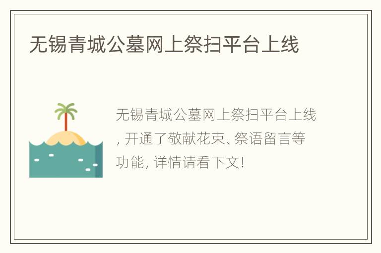 无锡青城公墓网上祭扫平台上线