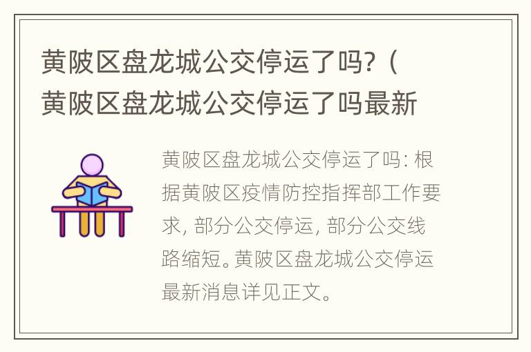 黄陂区盘龙城公交停运了吗？（黄陂区盘龙城公交停运了吗最新）