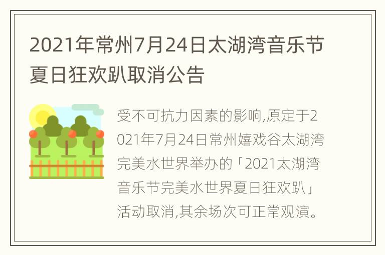 2021年常州7月24日太湖湾音乐节夏日狂欢趴取消公告