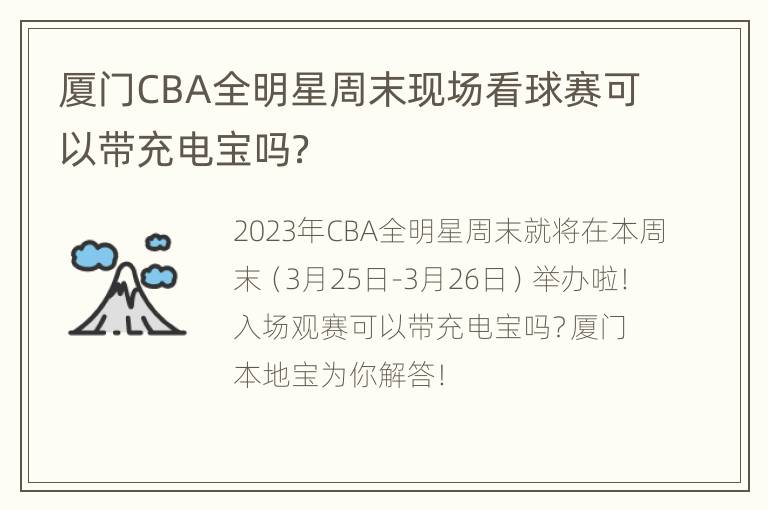 厦门CBA全明星周末现场看球赛可以带充电宝吗？